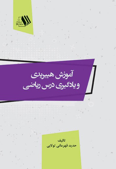آموزش هیبریدی و یادگیری درس ریاضی